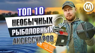 ТОП 10 НЕОБЫЧНЫХ рыболовных аксессуаров!