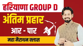 HSSC GROUP D Exam 2023 Marathon | Harayana Group D Paper 2023 Harayana Gk Important Questions