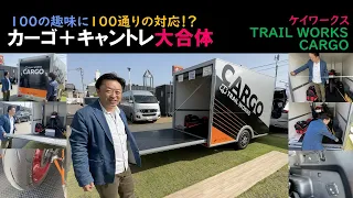 100の趣味に100通りの対応！？カーゴ＋キャントレ大合体！ケイワークスTRAIL WORKS CARGO