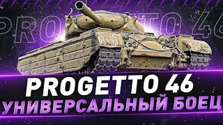 СИЛЬНЕЙШИЙ ПРЕМ в ИСТОРИИ WoT! ПОЧЕМУ Progetto 46 НЕ ДАЁТ ИГРАТЬ НИКОМУ?!