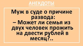 Смешные анекдоты! Муж с женой разводятся в суде... Жизненные анекдоты! Юмор! Смех! Позитив!