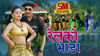 New Nepali lok dohori song | रेलको भाडा | Railko bhada | Ranjit Pariyar & Manisha Gayak | Karishma