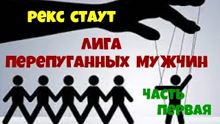 Рекс Стаут.Лига перепуганных мужчин.Часть первая.Детектив.Читает актёр Юрий Яковлев-Суханов.