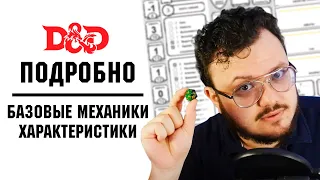 D&D Подробно. Базовые механики, характеристики, навыки и сражения.