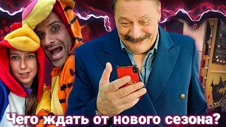 Чего ждать от нового сезона?|Кухня война за отель 2