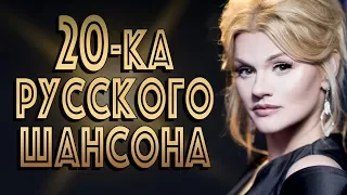 20-ка Лучших новых клипов Русского Шансона сезона Осень 2018