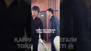 Қайрат пен Төреғали тағы не бүлдірді 😱. Той үстінде ұрысып қалды 😨. #ҚайратНұртас #Төреғали Төреәлі