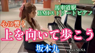 【ストリートピアノ】上を向いて歩こう/坂本九 綺麗な音色が響き渡った in馬車道駅BMIストリートピアノ