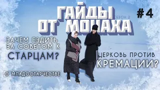 ГАЙДЫ ОТ МОНАХА #4 [2 сезон]: Церковь против кремации, старцы, младостарцы #гайды #христианство