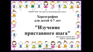 Хореография для детей 4 7 лет, Изучение приставного шага, Ракова М С , ПДО по хореографии МБДОУ №42,