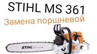 Бензопила stihl ms361 замена поршневой