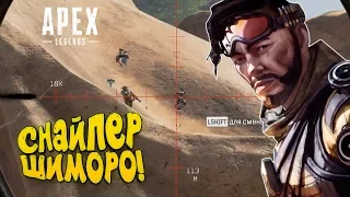 СНАЙПЕР ШИМОРО! - ДВОЕ ПРОТИВ ВСЕХ В Apex Legends