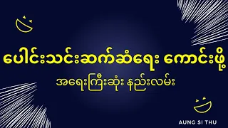 ပေါင်းသင်းဆက်ဆံရေး ကောင်းဖို့ အရေးကြီးဆုံး နည်းလမ်း