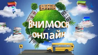 Навчання онлайн. 8 клас. Українська література. Валентин Чемерис: "Вітька + Галя..."