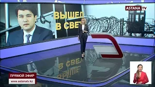 Экс-министр Куандык Бишимбаев вышел на свободу