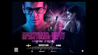 Преступить черту  - Русский трейлер 2020/ ХОРОШИЙ ТРИЛЛЕР/