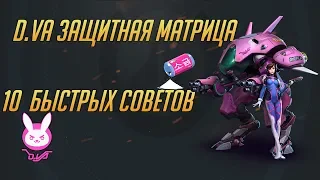 10 советов Защитная матрица D.Va