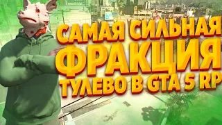 САМАЯ СИЛЬНАЯ ФРАКЦИЯ В GTA 5 RP! ТУЛЕВО В GTA 5 RP! РОЗЫГРЫШ 100.000$ В GTA 5 RP!