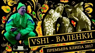 VSHI / ВШИ - Валенки / Valenki (Премьера клипа 2017)