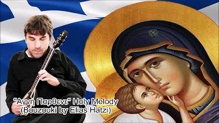 Αγνή Παρθένε/Agni Parthene | Holy Melody (Bouzouki by Elias Hatzi)