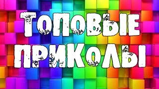 НЕ ДЕТСКИЕ ПРИКОЛЫ 2016 ЛУЧШИЕ НОЯБРЬ Смешные Видео TRY NOT TO LAUGH