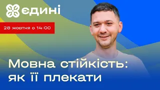 Що таке мовна стійкість і як її розвинути. Ігор Хворостяний  | Єдині