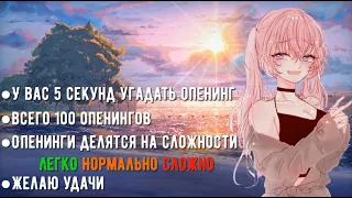 УГАДАЙ АНИМЕ ПО ОПЕНИНГУ ЗА 5 СЕКУНД║ 100 ОПЕНИНГОВ ║ ANIME OPENING QUIZ ║ АНИЧАУ ║ ANICHAU #20