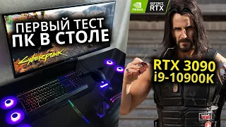 Первый тест ПК В СТОЛЕ с RTX 3090 в Cyberpunk 2077