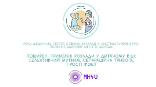 Медсестрам освіти про поширені тривожні розлади у дітей молодшого віку