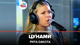 Рита Дакота - Цунами (LIVE @ Авторадио)