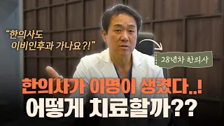 이명으로 극단적인 생각까지 하게 돼요..! 완치 가능할까요?ㅣ한의사에게도 생기는 이명 치료하는 방법