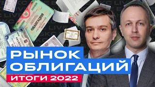 БКС Live: Инвестиции в облигации: подводим итоги года для долгового рынка