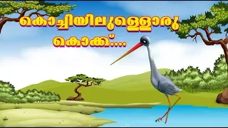 കൊച്ചിയിലുള്ളൊരു കൊക്ക് | song from the animation movie  Kuttikkurumban Vol-2 | Kochiyilluloru Kokk