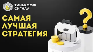 ТИНЬКОФФ БАЛАНС: лучшая стратегия для новичков и не только | Автоследование в Тинькофф