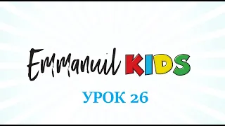 Библейские уроки детского служения Emmanuil KIDS "Урок 26. Рождество. Часть 3"