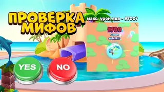 ПРОВЕРКА МИФОВ В BRAWL STARS ЧАСТЬ 17