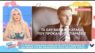 "Τι είδους παιδάκια είναι αυτά που συχνάζουν σε gay bar και ψαρεύουν πελάτες?" Αγόρευση Αλέξη Κούγια