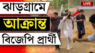 BIG BREAKING | ষষ্ঠ দফায় ইটবৃষ্টি, ভাঙচুর | LOKSABHA ELECTION 2024 | JHARGRAM | BANGLA NEWS