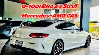 0-100 เพียง 4.7 วินาที C43AMG  | เอ้เรื่องของรถEP.39 #C43AMG #Bmw #Benz #porsche #เอ้รถสวย #รถมือสอง