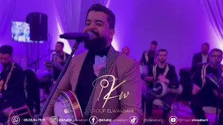 سهرة حية مع مجموعة "خالد الوعباني" AMHSAD OR TIWIM YAT ❤️❤️