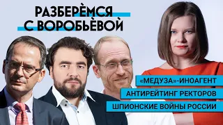 «Медуза»-иноагент, Антирейтинг ректоров, Шпионские войны России | Разберемся с Воробьевой