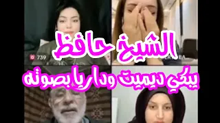 الشيخ حافظ يبكي ديميت وداريا وحبابة بصوت القران الكريم || شوفوا كيف يبكون ||