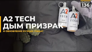 Дым призрак от А2 Tech и обновление ручных гранат