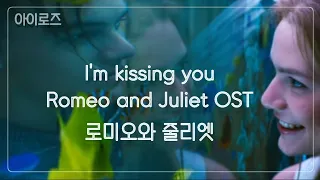 °《MV》Des'ree /I'm Kissing you/ Romeo and Juliet OST (로미오와 줄리엣 OST)/ [듣기/가사/해석]