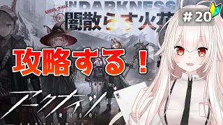 【アークナイツ】20)「闇散らす火花」イベント攻略する！【明日方舟/arknights】【関西弁Vtuber】