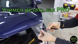 Как "резать" ?! Несколько советов от W60Bro