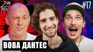 Дантес: звездная болезнь, мотивация от Нади [2POPODCAST #17]