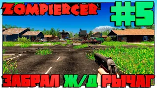 Zompiercer ЗАБРАЛ ЖД РЫЧАГ #5