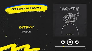 KUTOVYI - Накрутив | Нова українська музика 2024