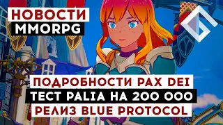 НОВОСТИ MMORPG: УСТРОЙСТВО МИРА PAX DEI, ТЕСТ PALIA НА 200 000 ЧЕЛОВЕК, РЕЛИЗ BLUE PROTOCOL